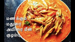 அயிரை மீன் குழம்பு மிகவும் சுவையாக செய்வது எப்படி | Madurai Ayira meen kulambu Resimi