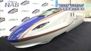 HABニューススカッシュ北陸新幹線 列車名決定Train name