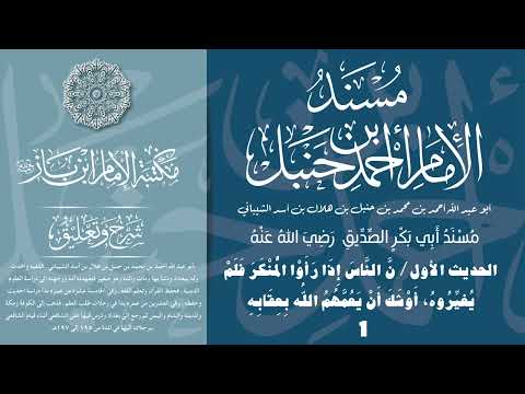 مسند الإمام أحمد مسند أبي بكر الصديق ١ أ خ ب ر ن ا الش ي خ أ ب و ال ق اس م ه ب ة الله
