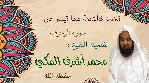 تلاوة خاشعة مما تيسر من سورة الزخرف | الشيخ محمد أشرف المكي