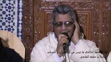 القارئ احمد الخالدي ما تيسر من سورة آل عمران و الضحى من مسجد محمد الخامس بتطوان