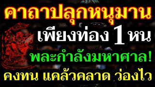 ท่องจำให้ดี! คาถาปลุกหนุมาน เพียงท่อง 1 หน มีกำลังมหาศาล คงกระพัน แคล้วคลาด ว่องไว ผู้คนเกรงขาม!!