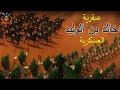 وصية سيدنا محمد علية السلام فى غزوة أحد..وظهور عبقرية خالد بن الوليد العسكرية لاول مرة ..!