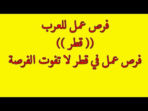 فرص عمل في قطر رائعة