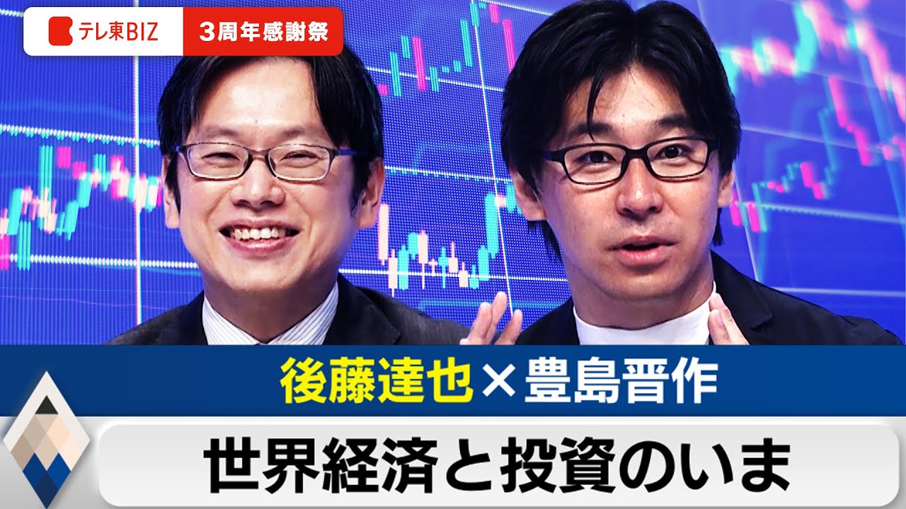 後藤達也と語る2024年後半の株式投資と世界経済のハナシ【豊島晋作のテレ東経済ニュースアカデミー】テレ東BIZ ３周年感謝祭