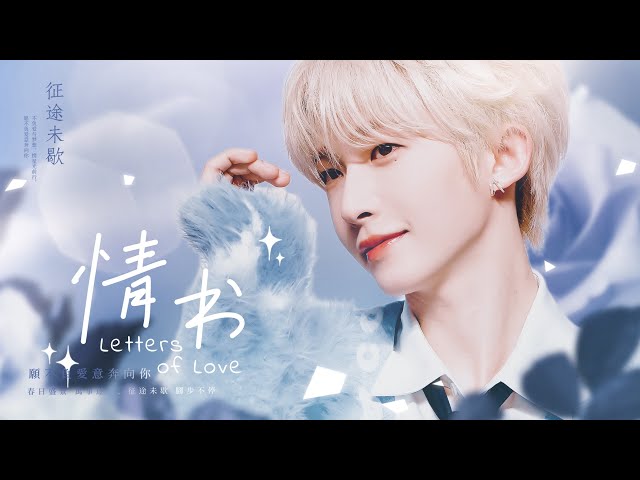 [ALL FOR LIUYU] Letters of Love class=