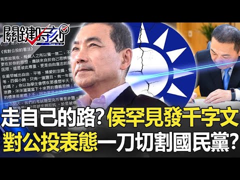 要走自己的路？侯友宜罕見發千字文「對公投表態」 一刀切割國民黨！？ 【關鍵時刻】20211214-2 劉寶傑 李正皓 吳子嘉 單厚之 王瑞德