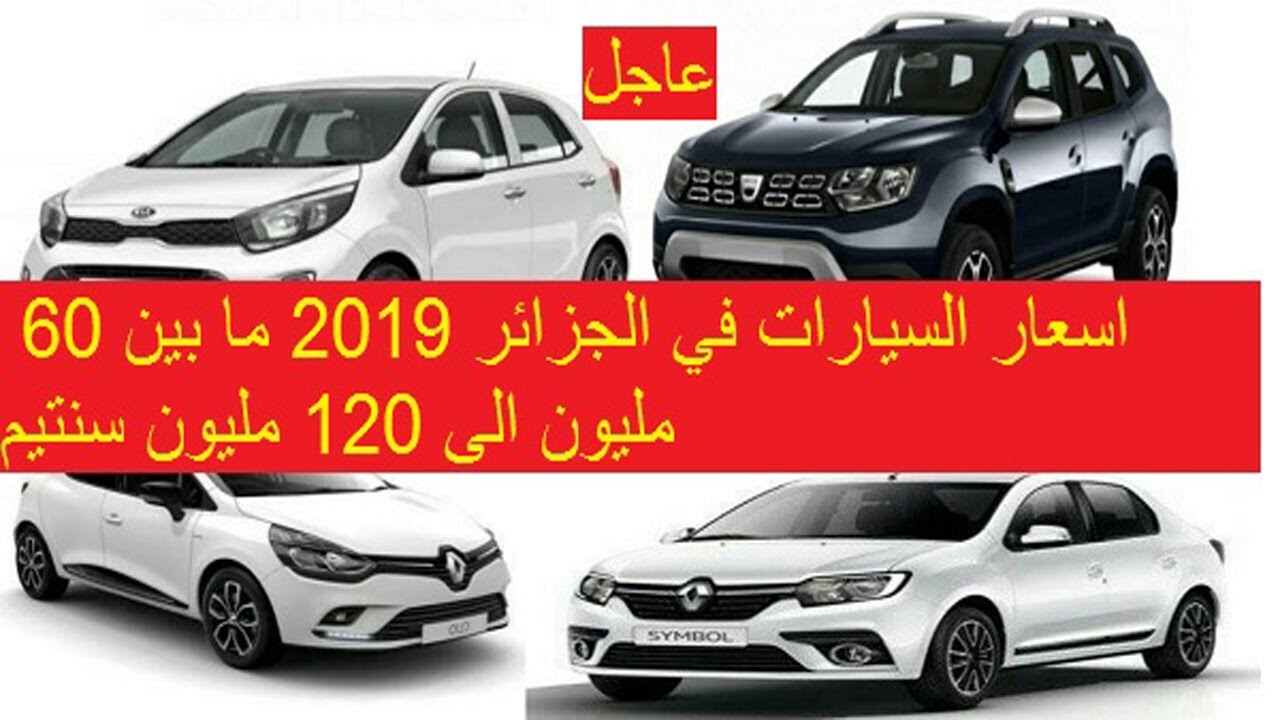 اسعار السيارات في الجزائر 2020 ما بين 60 مليون الى 120 مليون سنتيم Youtube