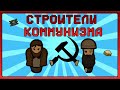Продолжение Построение КОММУНИЗМА В Римворлд |  Советский Союз В римворлд/rimworld