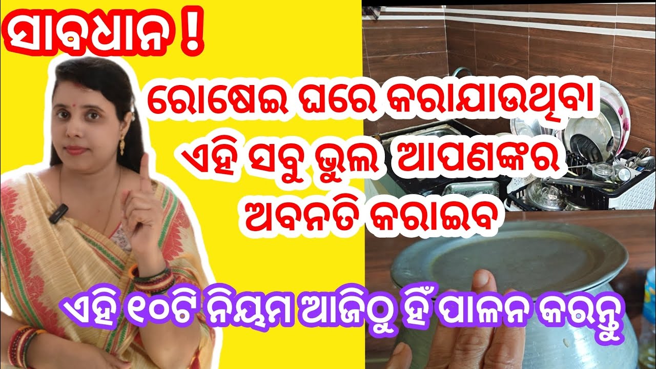 ରୋଷେଇ ଘର ର ୧୦ ଟି ନିୟମ //odia spiritual tips//odia motivational video//