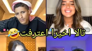 سعود بن خميس مع تالا / انجل / ليا 🤣🔥😂 تالا اعترفت ل سعود اخيرآ // ضحك // قست كامل 😂🔥
