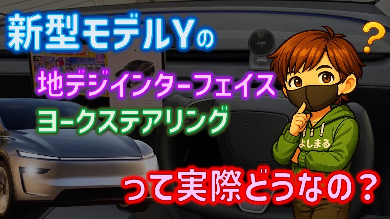 【実走説明】新型モデルYで大人気のヨークステアリング、そして純正画面の地デジ視聴。これらって実際どうなの？トラブルないの？をよしまるが説明するよ！