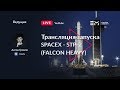 Русская трансляция пуска Falcon Heavy: STP-2