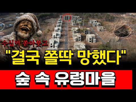 수십억 쏟아붓고 처참하게 망해버린 횡성 유령마을의 정체
