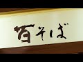 浅草橋百そば　紹介動画 Long Ver.