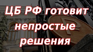 Банк России готовит непростые решения. Курс доллара. Отмена дивидендов Газпрома.