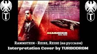 Rammstein - Reise, reise (на русском TURBODROM cover version)