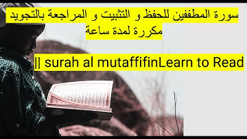 سورة المطففين للحفظ و التثبيت و المراجعة بالتجويد مكررة لمدة ساعة|| surah al mutaffifinLearn to Read
