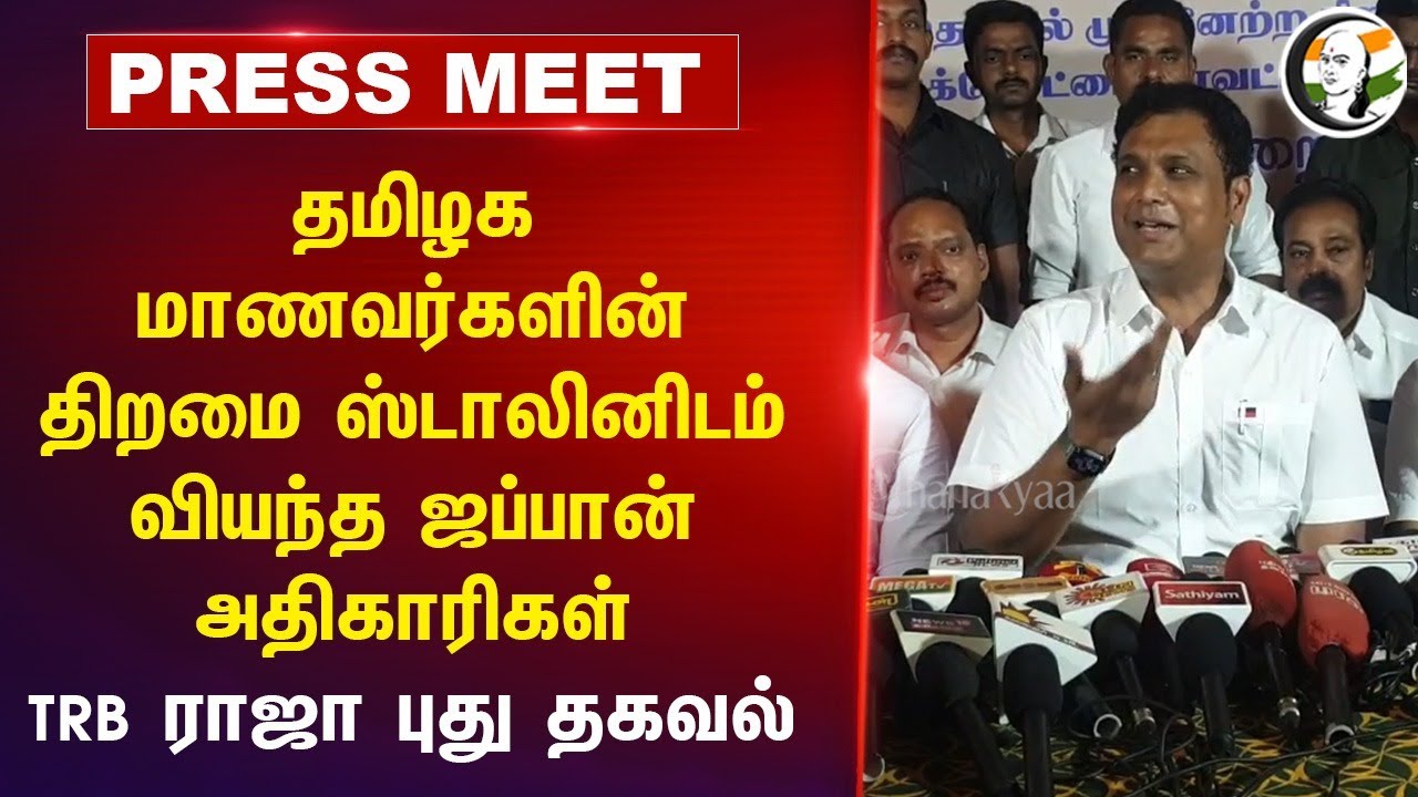 Tamilnadu மாணவர்களின் திறமை! Stalin-னிடம் வியந்த Jappan அதிகாரிகள்.. TRB Rajaa Press Meet | DMK