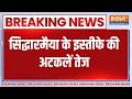 Breaking News: पद से इस्तीफा देंगे कर्नाटक के CM सिद्धारमैया- सूत्र । CM Siddaramaiah