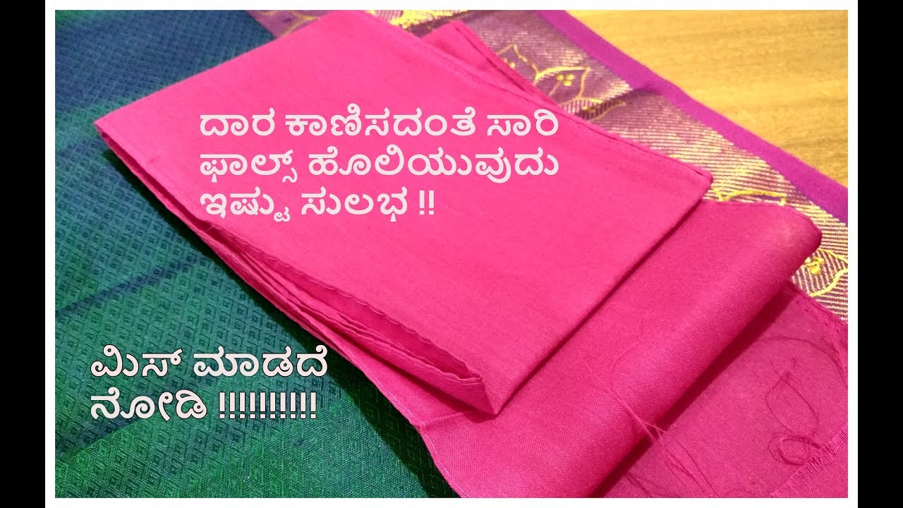 ಒಂದು ದಿನದಲ್ಲಿ ದಾರ ಕಾಣಿಸದಂತೆ 10-12 ಸ್ಯಾರಿಗೆ ಫಾಲ್ಸ್ ಹಾಕಿ | ಸಾರಿ ಫಾಲ್ಸ್ ಹೊಲಿಯುವುದು ಇಷ್ಟು ಸುಲಭ