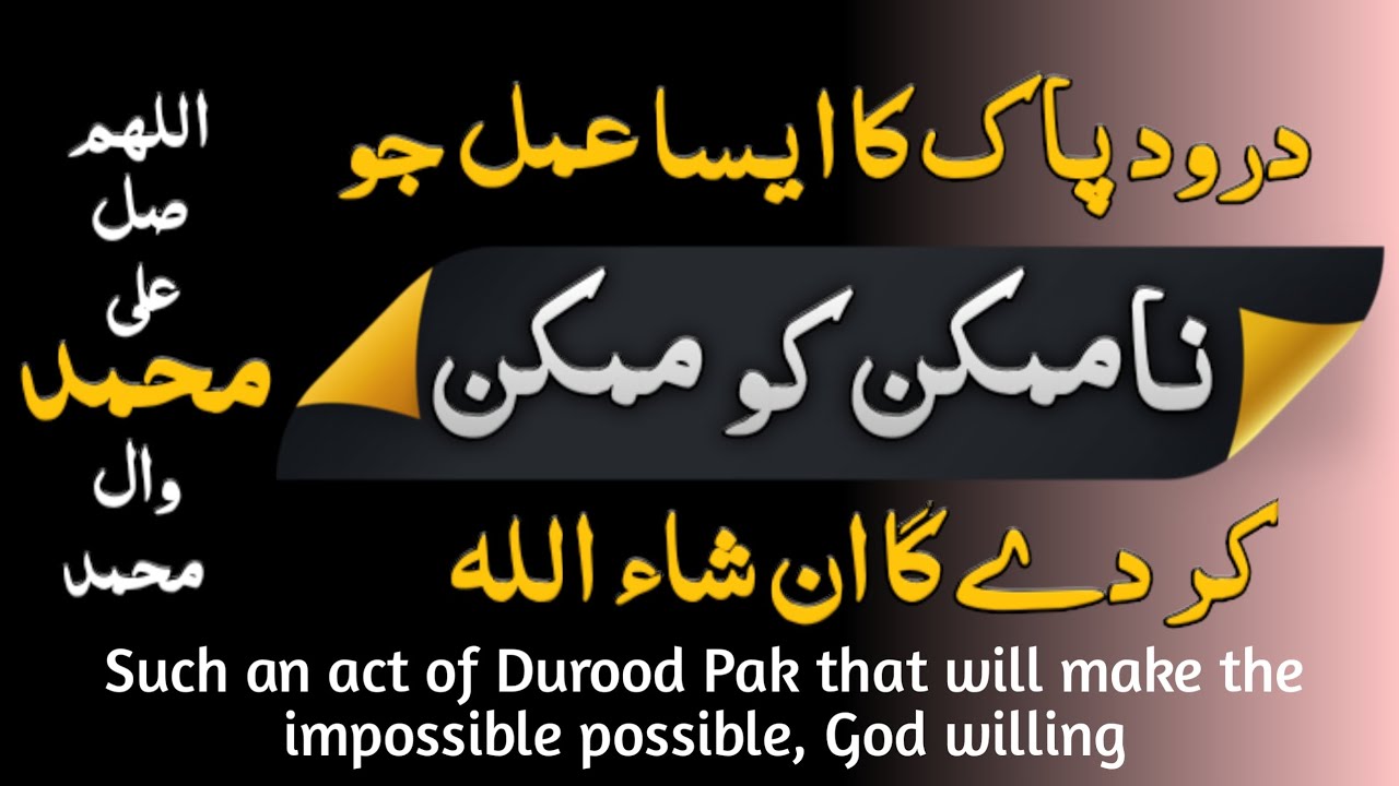 namumkin ko mumkin krne wala durood sharif ka amal