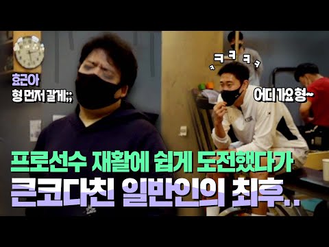 &amp;#39;재활하다가 부상당할 것 같아요...&amp;#39; 프로선수 재활에 도전했다가 큰코다친 일반인의 최후