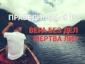 ПРАВЕДНОСТЬ #15. "ВЕРА БЕЗ ДЕЛ МЕРТВА ЛИ ?". Пастор Илья Федоров.