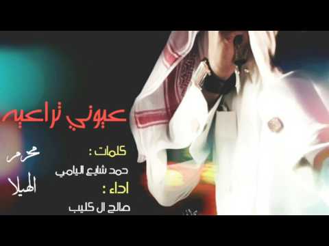 شيلة عيوني تراعيه اداء صالح ال كليب HD 2018 