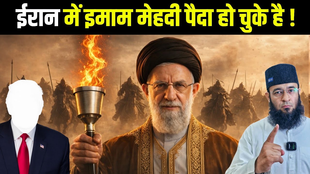 ईमाम मेहदी ईरान में पैदा हो चुके है ? Arrival of imam Mahdi 