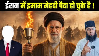 ईमाम मेहदी ईरान में पैदा हो चुके है ? Arrival of imam Mahdi 