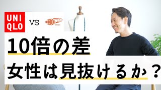 【検証】2,000円のユニクロのニットと2万円のビームスのニット、女性は本当に見抜けるのか？