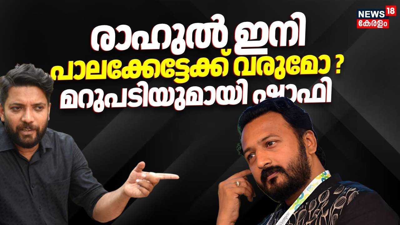 രാഹുല്‍ ഇനി പാലക്കേട്ടേക്ക് വരുമോ ? മറുപടിയുമായി ഷാഫി | Shafi Parambil On Rahul Mamkootathi | N18V