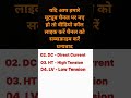 😘🤗"Electrical ## Short Forms Explained: AC DC LT HT HV LV kW## ⚡" ###electrical ## hindi##😘