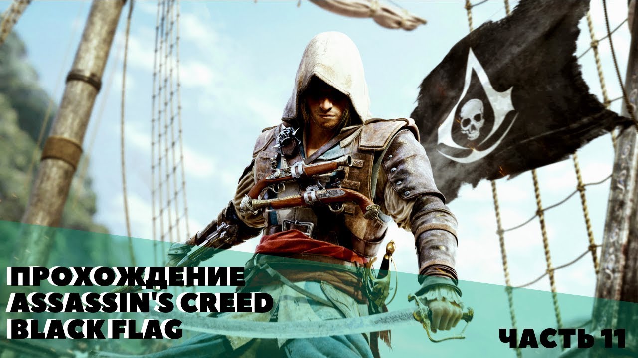 Ассасин черный флаг. Ассасин Крид чёрный флаг прохождение. Assassin's Creed черный флаг прохождение. Ассасин Крид 4 миссии.