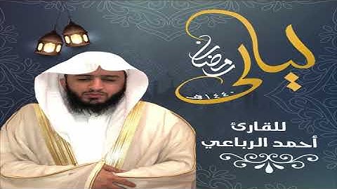 تراويح 08 رمضان 1440 ... للقارئ : أحمد الرباعي
