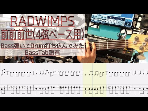 【4弦ベース用tab譜有】 RADWIMPS 前前前世 ベース カバー リズム隊のみ 【弾いてみた】 【Bass】 【Cover】