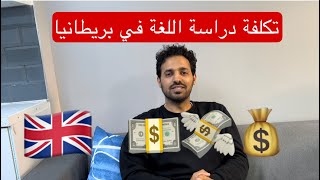 تكلفة دراسة اللغة في بريطانيا ??