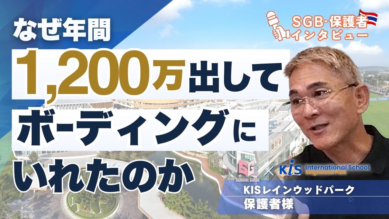 【保護者様インタビュー動画】年間1200万円のタイのボーディングスクールに通わせる理由！保護者に本音を聞いてみた