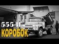 КОРОБОК. Легендарный трудяга СССР - грузовик ЗИЗ ММЗ-555
