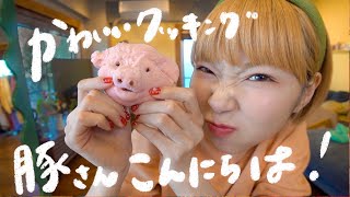 インスタで見つけた豚まんじゅうを再現してみたよ🐷スキンケアって大事だね。