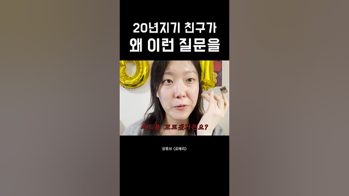 20년 지기 친구가 왜 이런 질문을 #shorts