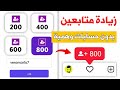 800 متابع انستقرام بالمجان بدون حساب وهمي اقوى موقع زيادة متابعين انستقرام 🔥