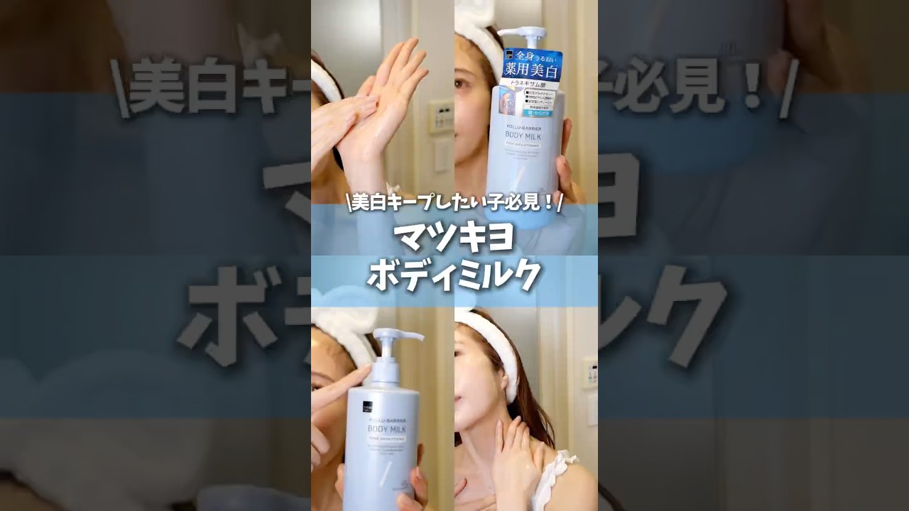 マツキヨのプライベートブランドってガチで優秀すぎない!?✨新作のボディミルクもめっちゃ良かったの🫧#スキンケア #ボディミルク #美白 #マツキヨ #ドラスト