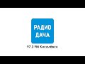 Местный рекламный блок (Радио Дача (97.3 FM Киселёвск), 08.08.2024)
