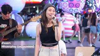 คำเชยๆ [Big \u0026 The Superband] - Mhuenploy (เหมือนพลอย) @ Happy Valentine “Fall in Love” 2023 | 230212