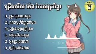 ជ្រើសរើស ម៉េង កែវពេជ្រចិន្ដាសុទ្ធ