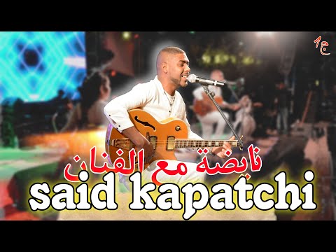 Said Kapatchi نايضة مع الفنان سعيد كاباتشي