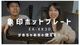 《vlog》お家もんじゃ/象印ホットホットプレートEA-KK30がめちゃめちゃ使える！/ホットプレートレシピ/ホームパーティメニュー