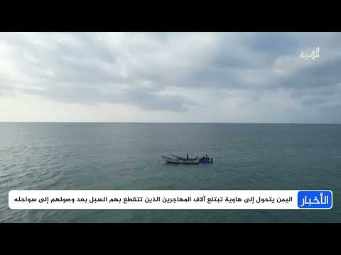 غرق قارب مهاجرين قبالة اليمن... عشرات الضحايا